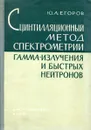 Сцинтилляционный метод в спектрометрии гамма-излучения и быстрых нейронов - Егоров Ю.