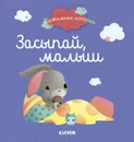 Пижамные истории. Засыпай, малыш - Раффаэлла
