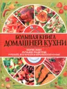 Большая книга домашней кухни - А. В. Аношин