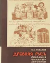 Древняя Русь. Сказания. Былины. Летописи. - Рыбаков Б. А.