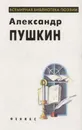 Александр Пушкин. Избранное - Александр Пушкин