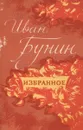 Иван Бунин. Избранное - Иван Бунин