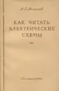 Как читать электрические схемы - А.Г. Москалев