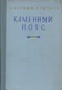 Каменный пояс. В 2 томах. Том 2. Наследниеи - Евгений Федоров
