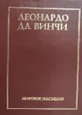 Леонардо да Винчи. Избраннные произведения. Переводы, статьи, комментарии. В 2 томах. Том 2 - Леонардо да Винчи