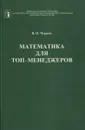 Математика для топ-менеджеров - В.П. Чернов