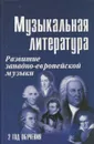 Музыкальная литература. Развитие западно-европейской музыки. 2 год обучения - М. Шорникова