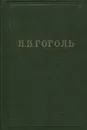 Н. В. Гоголь. Собрание художественных произведений в 5 томах. Том 5. Мервые души - Н.В. Гоголь