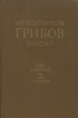 Определитель грибов России. Отдел Слизевики. Выпуск 1. Класс Миксомицеты. - Ю.К. Новожилов