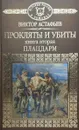 Прокляты и убиты. Книга 2. Плацдарм - Виктор Астафьев