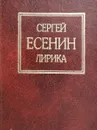 Сергей Есенин. Лирика - Сергей Есенин