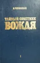 Тайный советник вождя.  Том 1. Части 1-4 - В. Успенский
