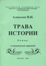 Трава истории (сокращенный вариант) - Алексеев Н.И.