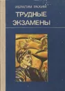 Трудные экзамены - Ибрагим Рахим