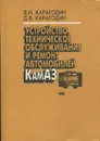 Устройство, техническое обслуживание и ремонт автомобилей КамАЗ - В.И. Карагодин, Д.В. Карагодин
