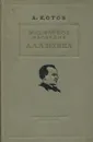 Шахматное наследие А.А. Алехина. Часть 1. Дебют. Комбинация. Атака на короля - А. Котов