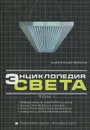 Энциклопедия света. Том 1. Электрические лампы и пускорегулирующая аппаратура - Александр Фомин