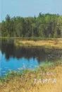 Тайга. Книга-фотоальбом с комментариями автора - Бабич Н.А.