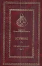 Святитель Игнатий Брянчанинов. Отечник. Собрание сочинений. Том VI - Святитель Игнатий Брянчанинов