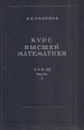 Курс высшей математики. Том 3. Часть 1 - Смирнов В.И.