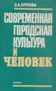 Современная городская культура и человек - Орлова Э.А.