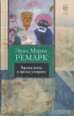 Время жить и время умирать - Ремарк Э.М.