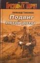 Подвиг Пятой роты - Тамоников А.А.