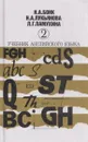 Учебник английского языка. В 2 частях. Часть 2 - Бонк Н.А.,Лукьянова Н.А.,Памухина Л.Г.