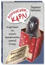 Воронёнок, Карл! Картинки из жизни чрезвычайно умной птицы - Одинцова Л.