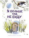 Я больше так не буду - Е. П. Бахурова, В. М. Кухаркин, Т. Куликовская