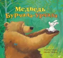 Медведь Бурчала-Урчала - Норберт Ланда, Джейн Чапмен