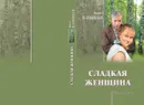 Сладкая женщина - Ирина Велембовская