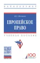 Европейское право. Учебное пособие - И. С. Иксанов