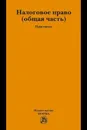 Налоговое право. Общая часть - Арзуманова Л. Л.