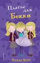 Платье для Бекки - Холли Вебб