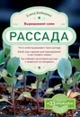 Рассада. Выращиваем сами - Елена Имбирева