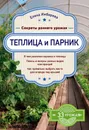 Теплица и парник. Секреты раннего урожая - Елена Имбирева