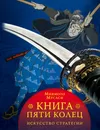 Книга пяти колец - Миямото Мусаси
