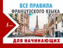Все правила французского языка ДЛЯ НАЧИНАЮЩИХ - Сергей Матвеев