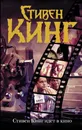 Стивен Кинг идет в кино - Стивен Кинг