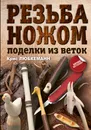 Резьба ножом. Поделки из веток - Любкеманн  Крис