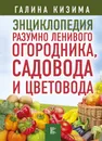 Энциклопедия разумно ленивого огородника, садовода и цветовода - Кизима Галина Александровна
