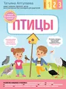 Птицы. С мамой! Развиваюсь и играю - Аптулаева Татьяна Гавриловна