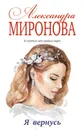 Я вернусь - А. В. Миронова