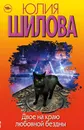 Двое на краю любовной бездны (комплект из 4 книг) - Юлия Шилова