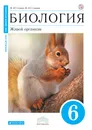 Биология. Живой организм. 6 класс. Учебник - Сонин Николай Иванович, Сонина Валентина Ивановна