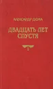 Двадцать лет спустя. Книга 1 - А.Дюма