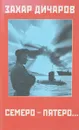 Семеро-пятеро... - Захар Дичаров