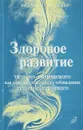 Здоровое развитие телесно-физического как основа свободного проявления душевно-духовного - Штайнер Рудольф