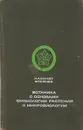 Ботаника с основами физиологии растений и микробиологии - Блукет Н.А., Емцев В.Т.